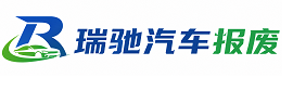 仙居县瑞驰｜汽车报废回收｜车辆正规销户上门拖车